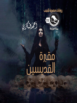 cover image of مقبرة القديسين